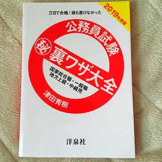 ヨウセンシャ(洋泉社)の公務員試験 ㊙︎裏技大全(語学/参考書)