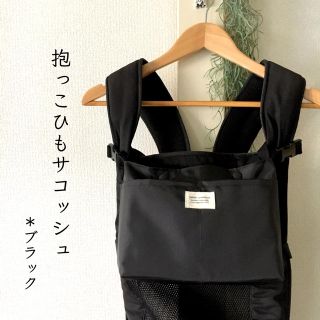 miii♡様専用＊抱っこひもサコッシュ・ブラック(外出用品)