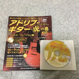 アドリブ・ギター虎の巻  ジャズ/フュージョン編(ポピュラー)