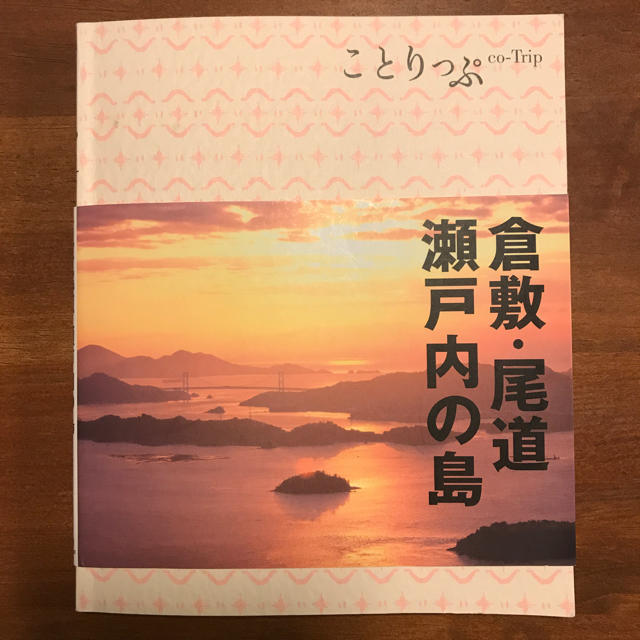 ことりっぷ 倉敷・尾道・瀬戸内の島 エンタメ/ホビーの本(地図/旅行ガイド)の商品写真