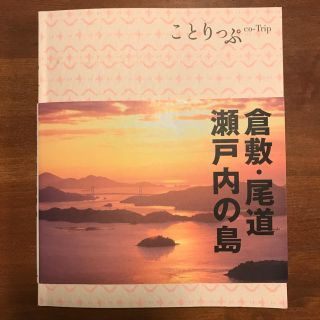 ことりっぷ 倉敷・尾道・瀬戸内の島(地図/旅行ガイド)