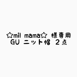 ジーユー(GU)のニット帽三色セット！(ニット帽/ビーニー)