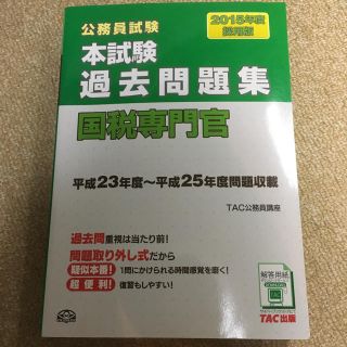 タックシュッパン(TAC出版)の公務員試験 本試験過去問題集国税専門官 2015年度採用版(語学/参考書)