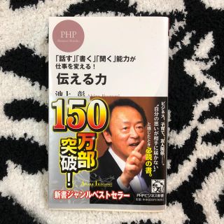 アサヒシンブンシュッパン(朝日新聞出版)の伝える力 「話す」「書く」聞く能力が仕事をかえる！ 池上彰  PHPビジネス新書(ノンフィクション/教養)