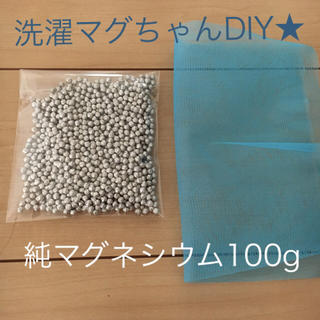 純マグネシウム100g★洗濯マグちゃんDIY(洗剤/柔軟剤)