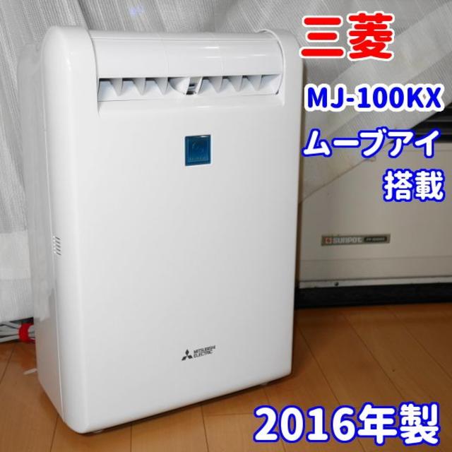 ✨ムーブアイ搭載✨三菱電機 ムーブアイ搭載 MJ-100KX | www