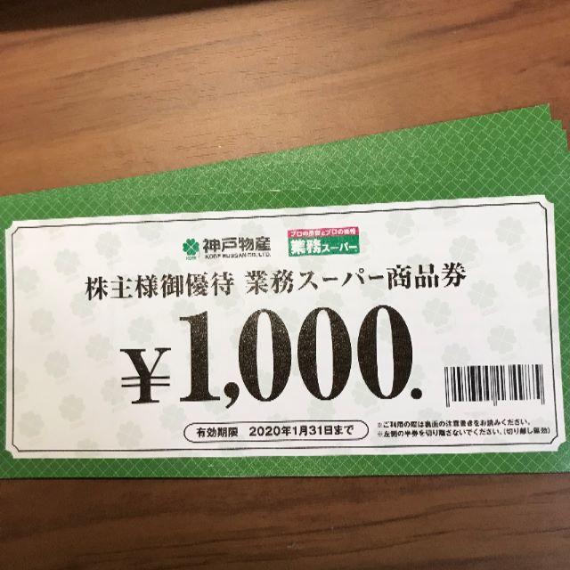 神戸物産 業務スーパー 株主優待7000円分