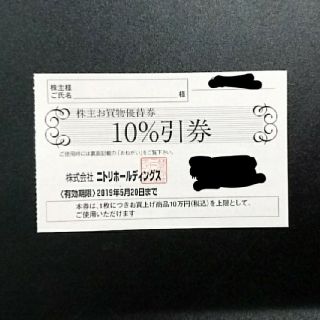 ニトリ(ニトリ)のニトリ 10% 優待券(ショッピング)