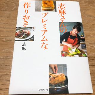 ダイヤモンドシャ(ダイヤモンド社)の【りーたん様専用】志麻さんのプレミアムな作りおき(住まい/暮らし/子育て)