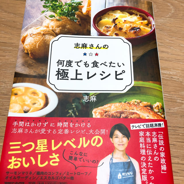 マガジンハウス(マガジンハウス)の志麻さんの何度でも食べたい極上レシピ エンタメ/ホビーの本(住まい/暮らし/子育て)の商品写真