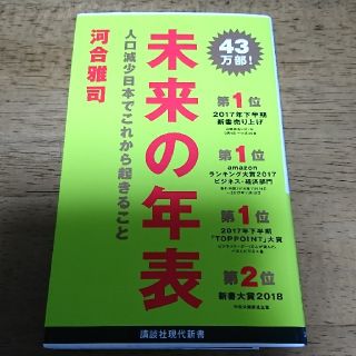 コウダンシャ(講談社)の未来の年表/河合雅司 講談社現代新書(人文/社会)