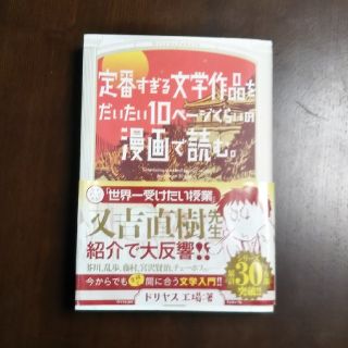 定番すぎる文学作品をだいたい10ページくらいの漫画で読む。(その他)