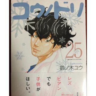 コウダンシャ(講談社)のコウノドリ25巻(その他)