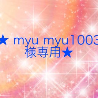 ワコール(Wacoal)のmyu myu1003様専用(その他)