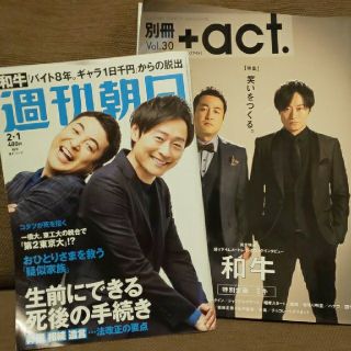 和牛 掲載雑誌2冊  週刊朝日・別冊＋act.(アート/エンタメ/ホビー)