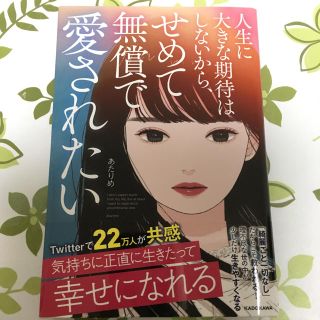 人生に大きな期待はしないから、せめて無償で愛されたい(その他)