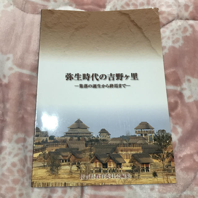 弥生時代の吉野ヶ里  集落の誕生から終焉まで   佐賀県教育委員会 エンタメ/ホビーの本(人文/社会)の商品写真