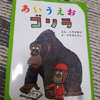 アンパンマン(アンパンマン)のなやせたかし『あいうえおゴリラ』ひらがな(絵本/児童書)