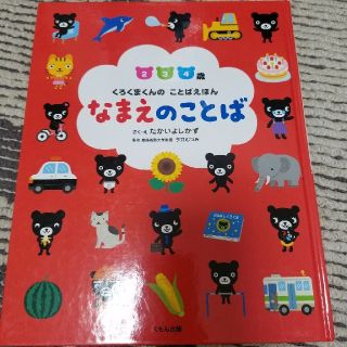 2.3.4歳くもん出版『くろくまくんのことばえほんなまえのことば』(絵本/児童書)