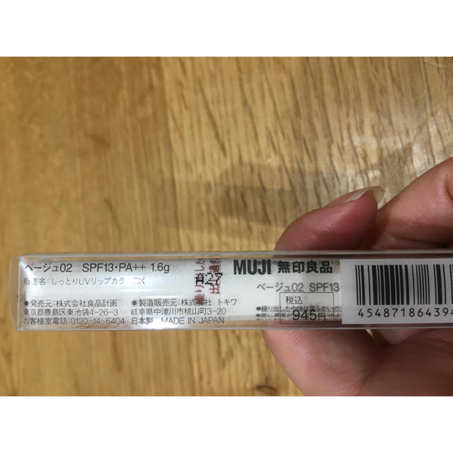 MUJI (無印良品)(ムジルシリョウヒン)の無印良品しっとりUVリップカラー【ベージュ02】 コスメ/美容のベースメイク/化粧品(リップグロス)の商品写真