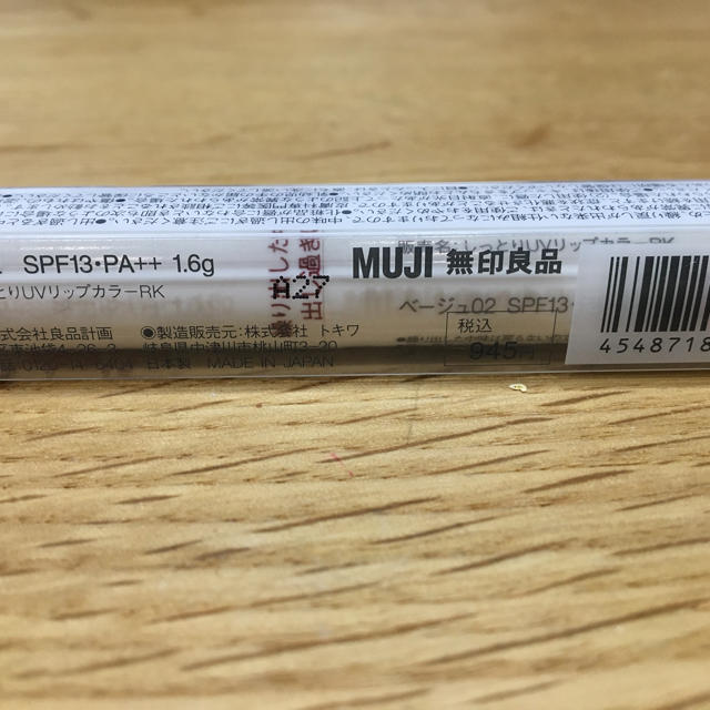 MUJI (無印良品)(ムジルシリョウヒン)の無印良品しっとりUVリップカラー【ベージュ02】 コスメ/美容のベースメイク/化粧品(リップグロス)の商品写真