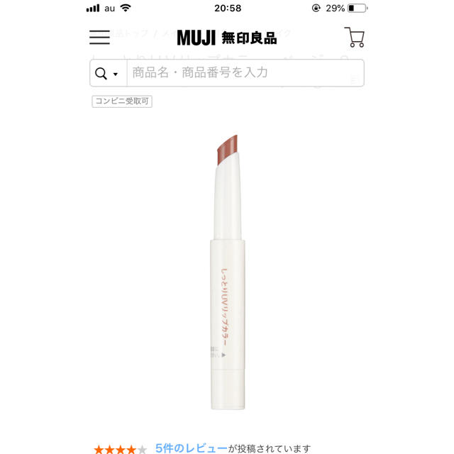 MUJI (無印良品)(ムジルシリョウヒン)の無印良品しっとりUVリップカラー【ベージュ02】 コスメ/美容のベースメイク/化粧品(リップグロス)の商品写真