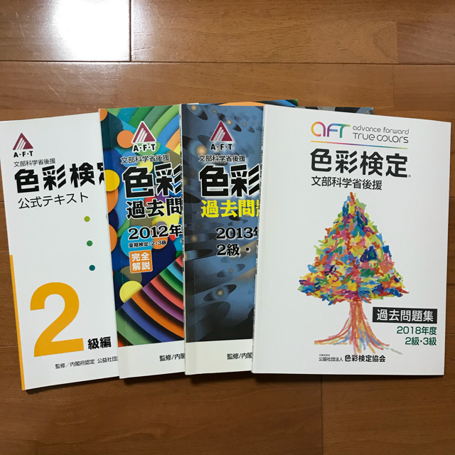 色彩検定 2級 公式テキスト 過去問題集 4冊セット まとめ売り