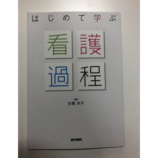 看護過程(健康/医学)