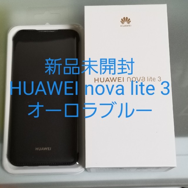 新品未開封HUAWEI nova lite 3 オーロラブルー スマホ/家電/カメラのスマートフォン/携帯電話(スマートフォン本体)の商品写真