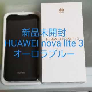 新品未開封HUAWEI nova lite 3 オーロラブルー(スマートフォン本体)