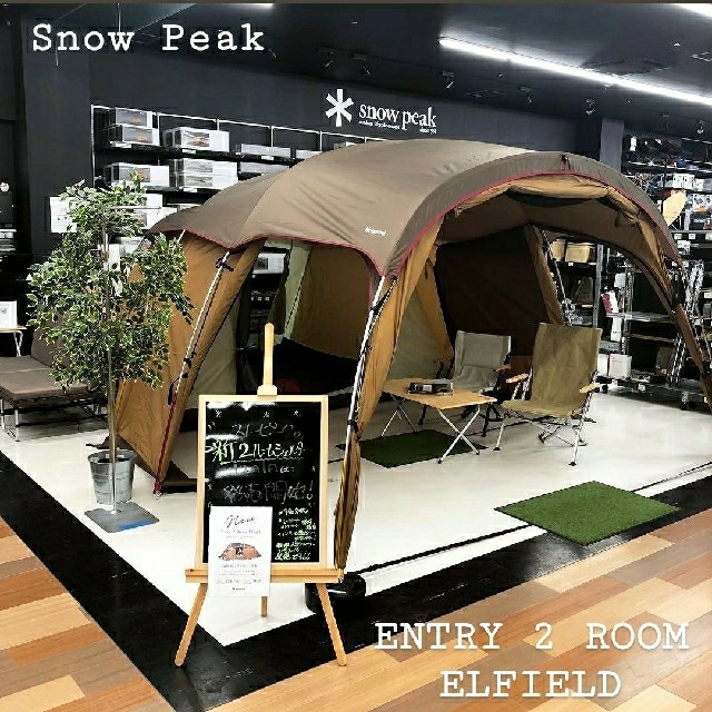 Snow Peak(スノーピーク)の最安 エントリー２ルーム エルフィールド 新品 未使用 Snow Peak スポーツ/アウトドアのアウトドア(テント/タープ)の商品写真