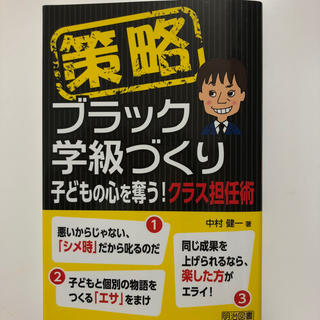 策略  ブラック学級づくり(ノンフィクション/教養)