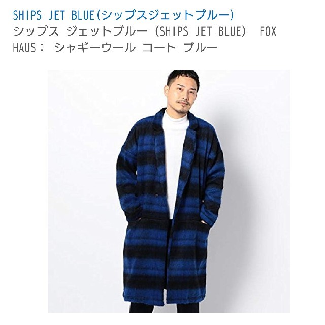 SHIPS JET BLUE(シップスジェットブルー)のヒッキー様  専用 SHIPS JET Blue シャギーコート メンズのジャケット/アウター(チェスターコート)の商品写真