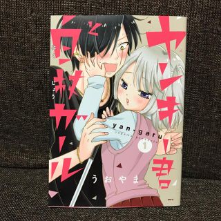 ヤンキー君と白杖ガール ① 巻(少年漫画)