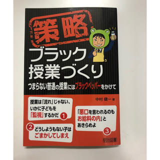 策略  ブラック授業づくり(ノンフィクション/教養)