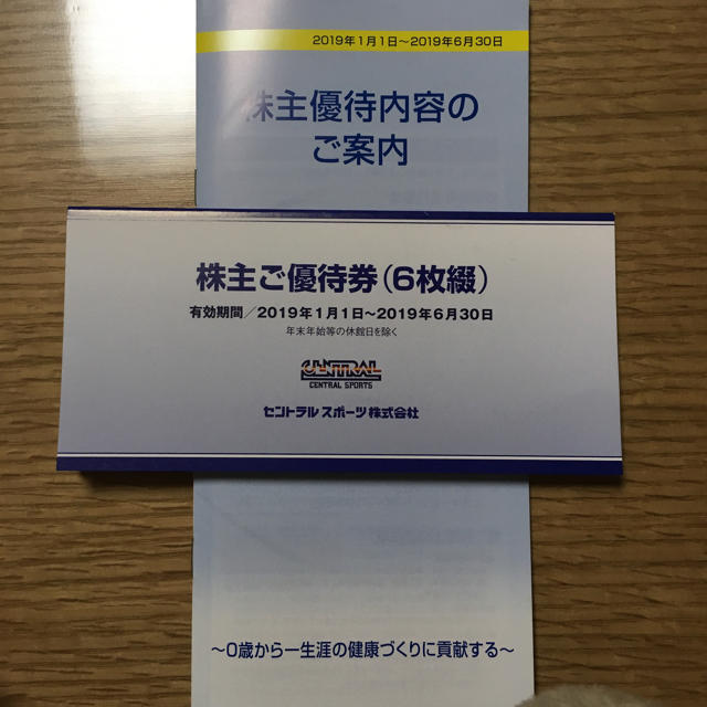 セントラルスポーツ 株主優待2019年6月30日