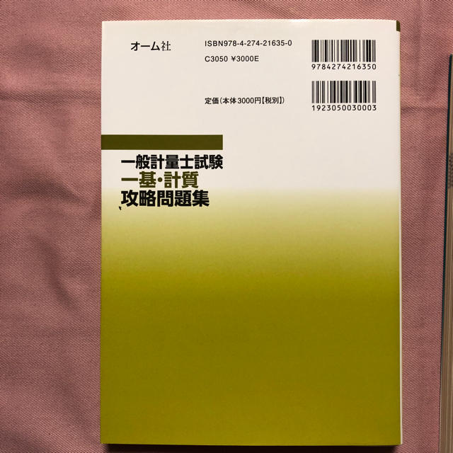 一般計量士 参考書 エンタメ/ホビーの本(資格/検定)の商品写真