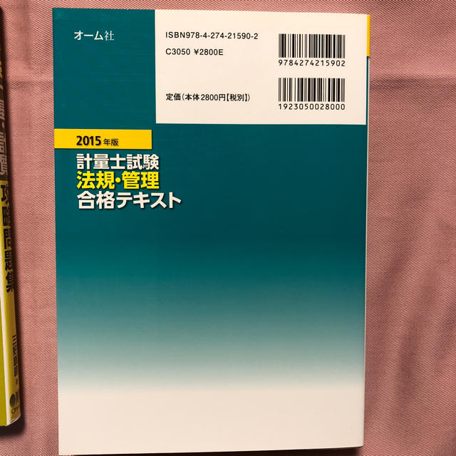 一般計量士 参考書 エンタメ/ホビーの本(資格/検定)の商品写真