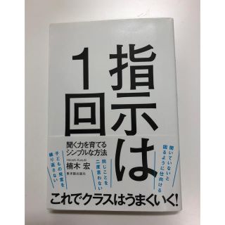 指示は１回  (ノンフィクション/教養)