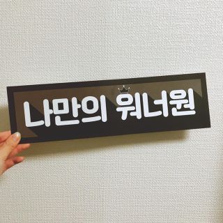 wannaone  / 紙スローガン(K-POP/アジア)