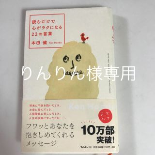 コウダンシャ(講談社)の読むだけで心がラクになる22の言葉  心が癒される(ノンフィクション/教養)