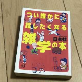 コウダンシャ(講談社)のつい誰かに話したくなる雑学の本(ノンフィクション/教養)