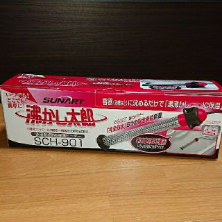 沸かし太郎  追い炊き&保温美品  クマガイ電工 SCH901(その他)