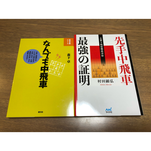 【すいらん☆さん専用】将棋 書籍 2冊 エンタメ/ホビーのテーブルゲーム/ホビー(囲碁/将棋)の商品写真