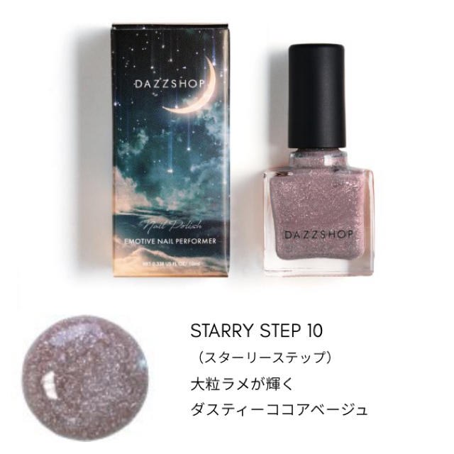 エモーティブネイルパフォーマー STARRY STEP10 コスメ/美容のネイル(マニキュア)の商品写真