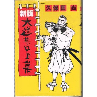 新版  大道芸口上集  初版(ノンフィクション/教養)