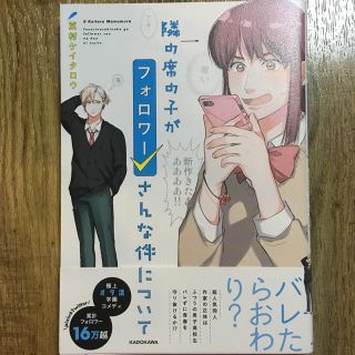 カドカワショテン(角川書店)の隣の席の子がフォロワーさんな件について(女性漫画)