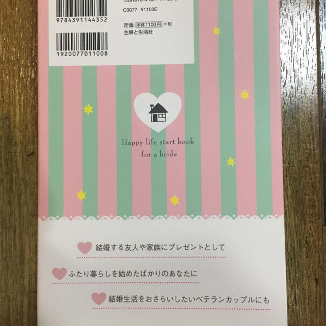 主婦と生活社(シュフトセイカツシャ)の花嫁1年生HAPPY生活スタートBOOK ハンドメイドのウェディング(その他)の商品写真