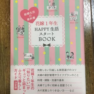 シュフトセイカツシャ(主婦と生活社)の花嫁1年生HAPPY生活スタートBOOK(その他)