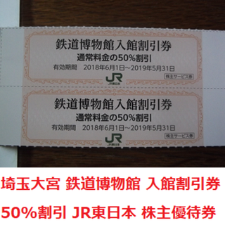 ジェイアール(JR)の2枚組 大宮 鉄道博物館 割引券 50％割引 さいたま(美術館/博物館)